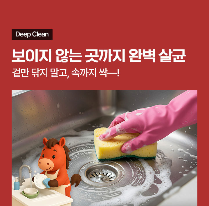 보이지 않는 곳까지 완벽 살균 겉만 닦지 말고, 속까지 싹~!