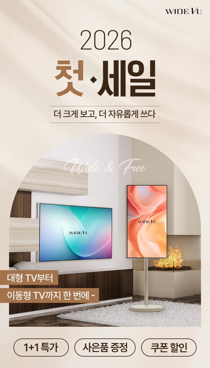 2026 첫 세일 더 크게 보고, 더 자유롭게 쓰다 대형 TV부터 이동형 TV까지 한번에- 1+1 특가, 사은품 증정, 쿠폰 할인