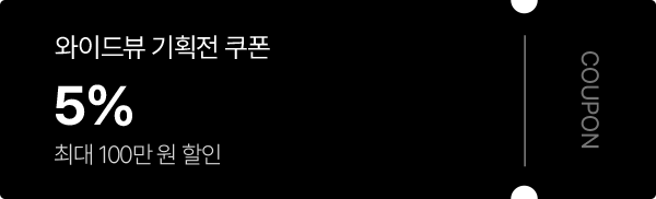 와이드뷰 기획전 쿠폰 5% 최대 100만원 할인 쿠폰