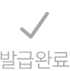 발급완료