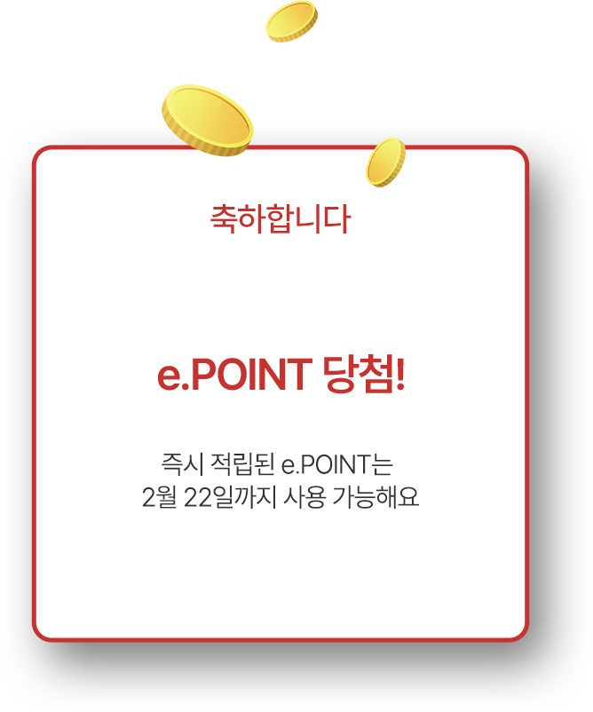 축하합니다! e.POINT 당첨! 즉시 적립된 e.POINT는 2월 22일까지 사용 가능해요