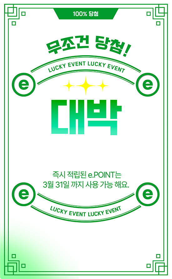 축하합니다! e.POINT 당첨! 즉시 적립된 e.POINT는 3월 31일까지 사용 가능해요
