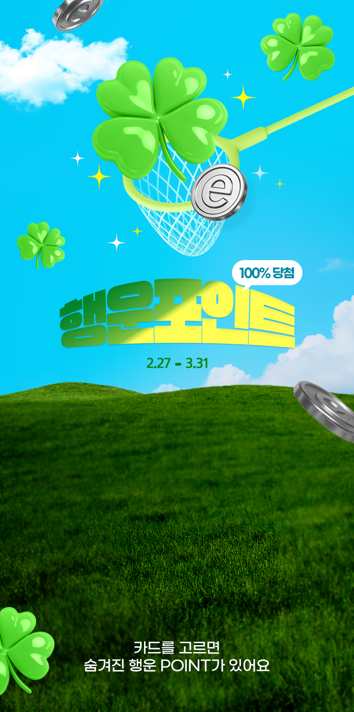 100% 당첨 행운포인트. 참여 방법 카드를 고르면 숨겨진 행운 e.POINT가 있어요. 참여 대상 전자랜드 회원 누구나 ID당 1회 참여 가능 사용 기한 당첨된 e.POINT는 3월 31일까지 사용 가능
