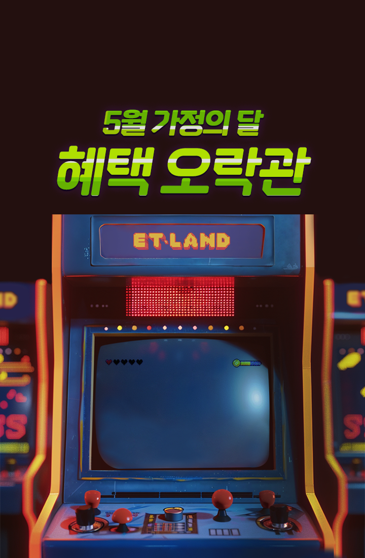 5월 가정의 달 혜택 오락관