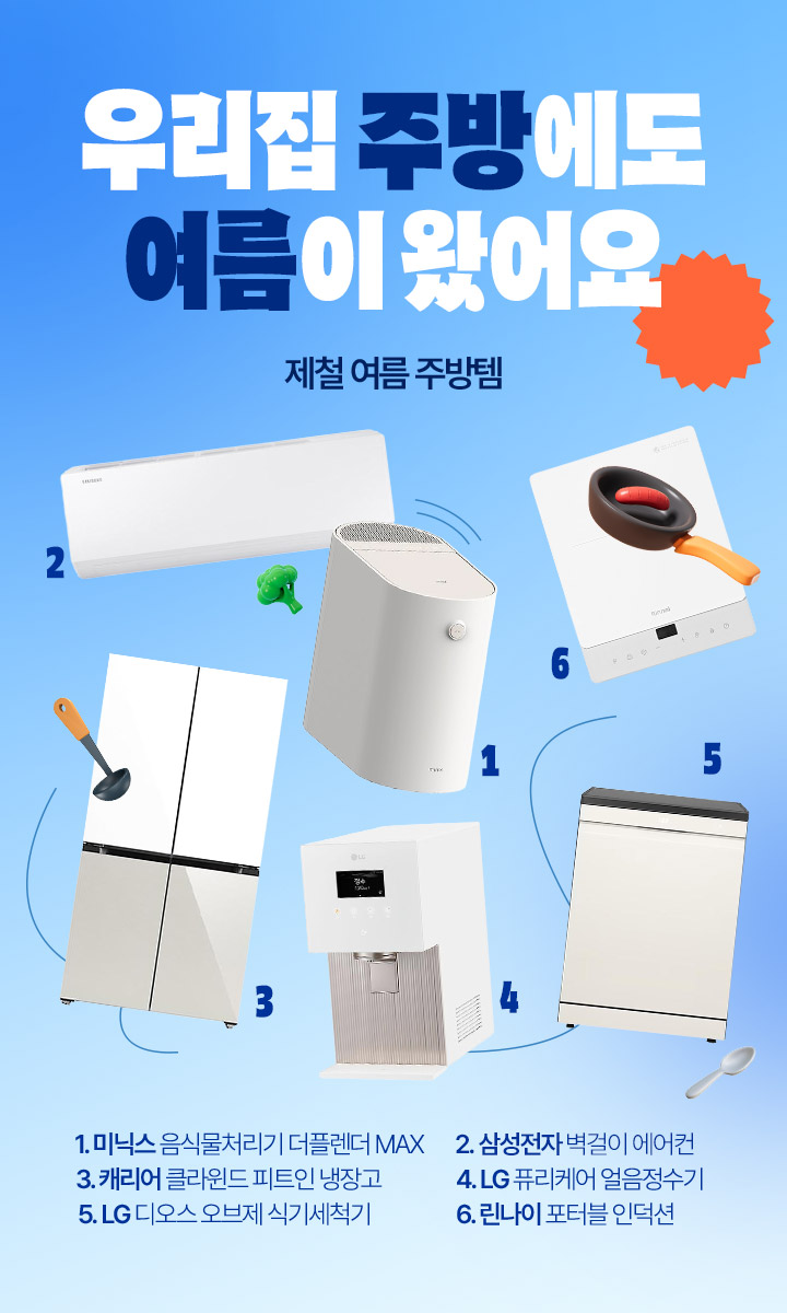 우리집 주방에도 여름이 왔어요 제철 여름 주방템