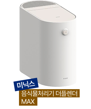 미닉스 음식물처리기 더플렌더 MAX 이미지