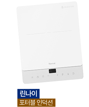 린나이 포터블 인덕션 이미지