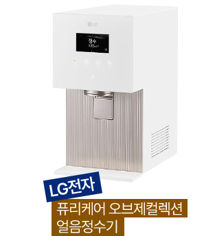 LG전자 퓨리케어 오브제컬렉션 얼음 정수기