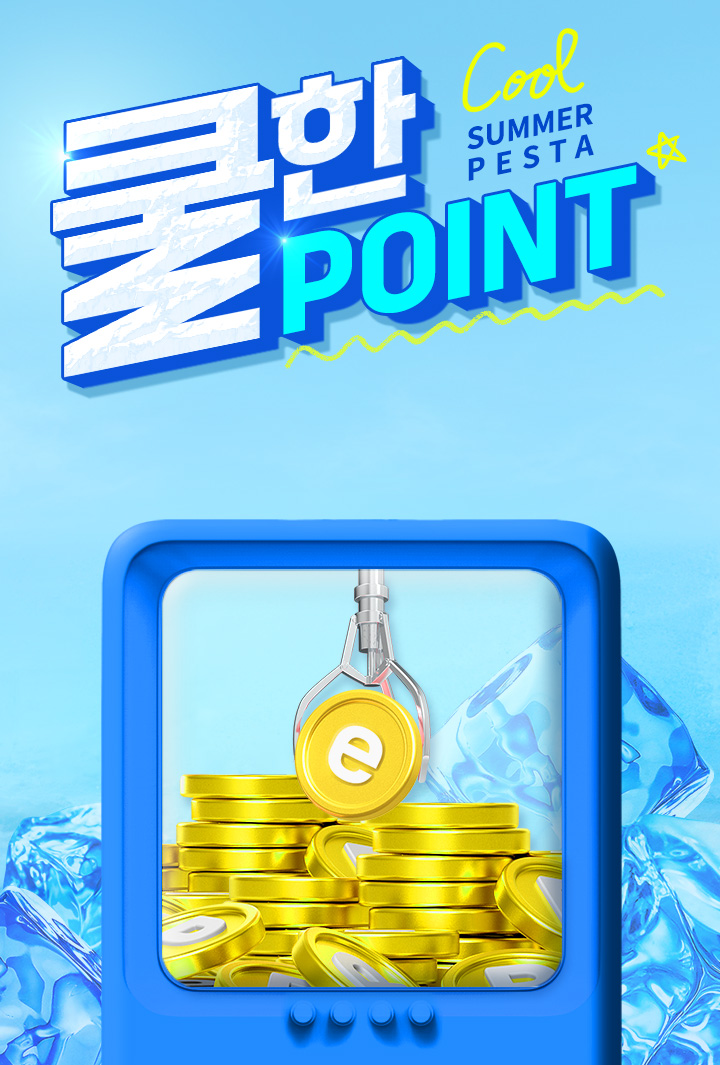 쿨 썸머 페스타 쿨한 POINT