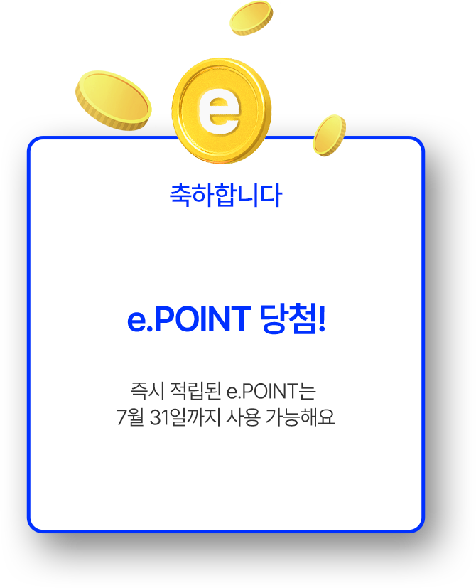 축하합니다! e.POINT 당첨! 즉시 적립된 e.POINT는 7월 31일까지 사용 가능해요