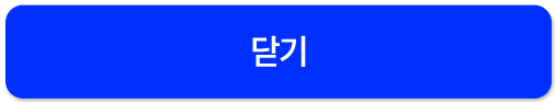 닫기