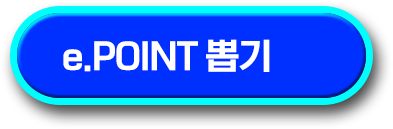e.POINT 뽑기 버튼