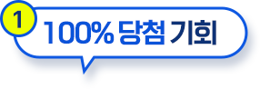 100% 당첨 기회
