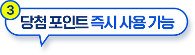 당첨 포인트 즉시 사용 가능