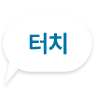 주사위를 터치해보세요