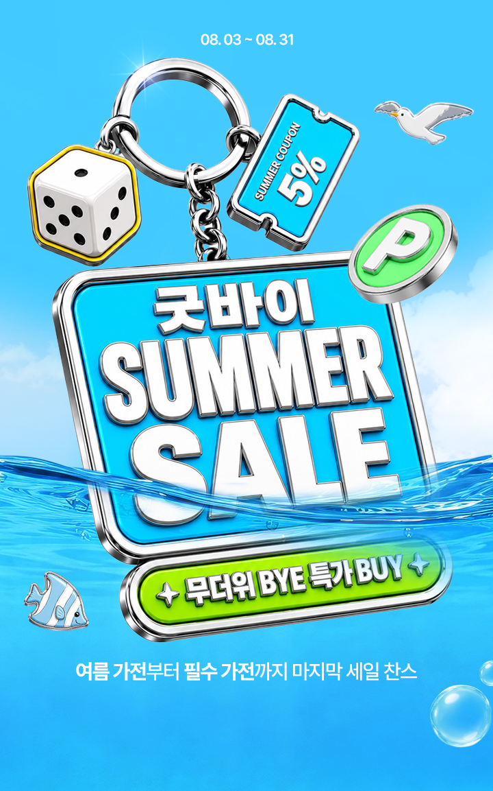굿바이 summer sale 무더위 bye 특가 buy 8월 3일부터 8월 31일까지 여름가전부터 필수 가전까지 마지막 세일 찬스