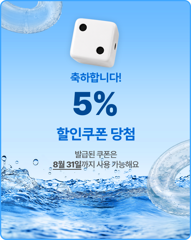 축하합니다! 5% 할인쿠폰 당첨! 발급된 쿠폰은 8월 31일까지 사용 가능해요