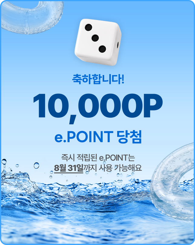 축하합니다! 10,000P 당첨! 즉시 적립된 e.POINT는 8월 31일까지 사용 가능해요