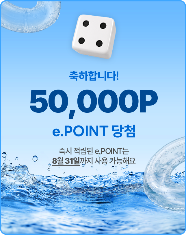 축하합니다! 50,000P 당첨! 즉시 적립된 e.POINT는 8월 31일까지 사용 가능해요