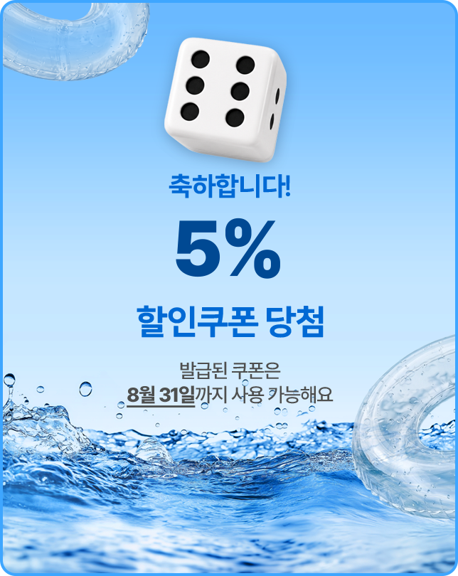 축하합니다! 5% 할인쿠폰 당첨! 발급된 쿠폰은 8월 31일까지 사용 가능해요