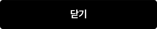 닫기