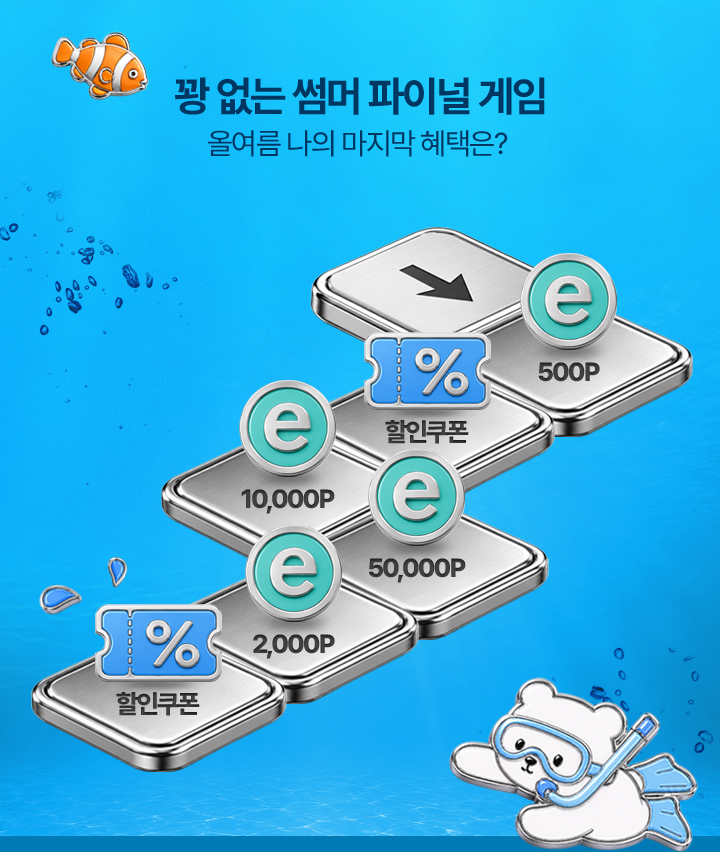 꽝 없는 썸머 파이널 게임 올여름 나의 마지막 혜택은?