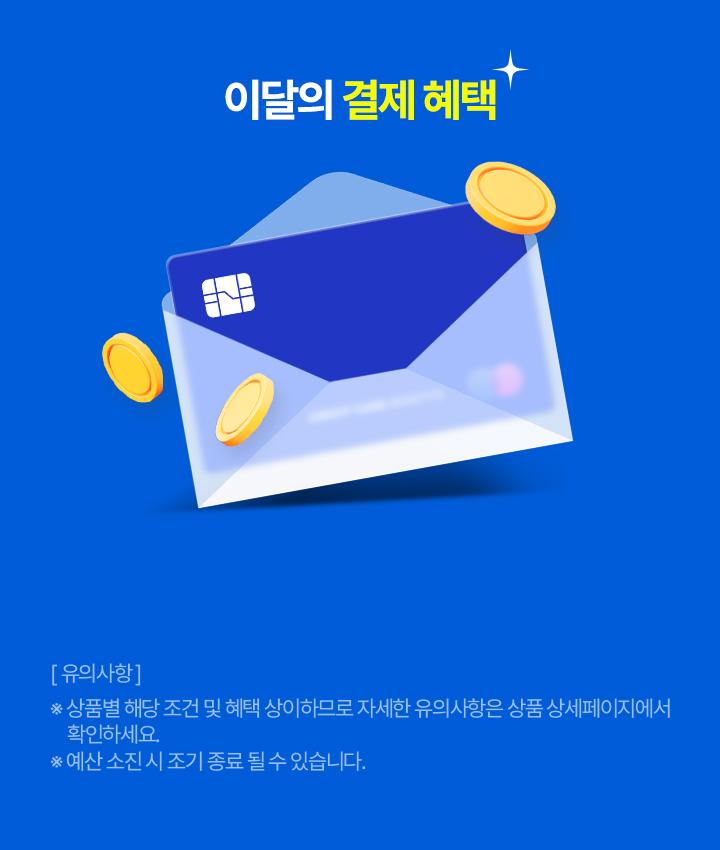 이달의 결제 혜택