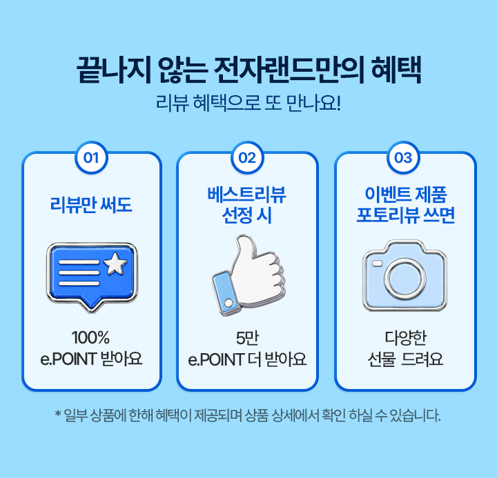 끝나지 않는 전자랜드만의 혜택 리뷰 혜택으로 또 만나요!