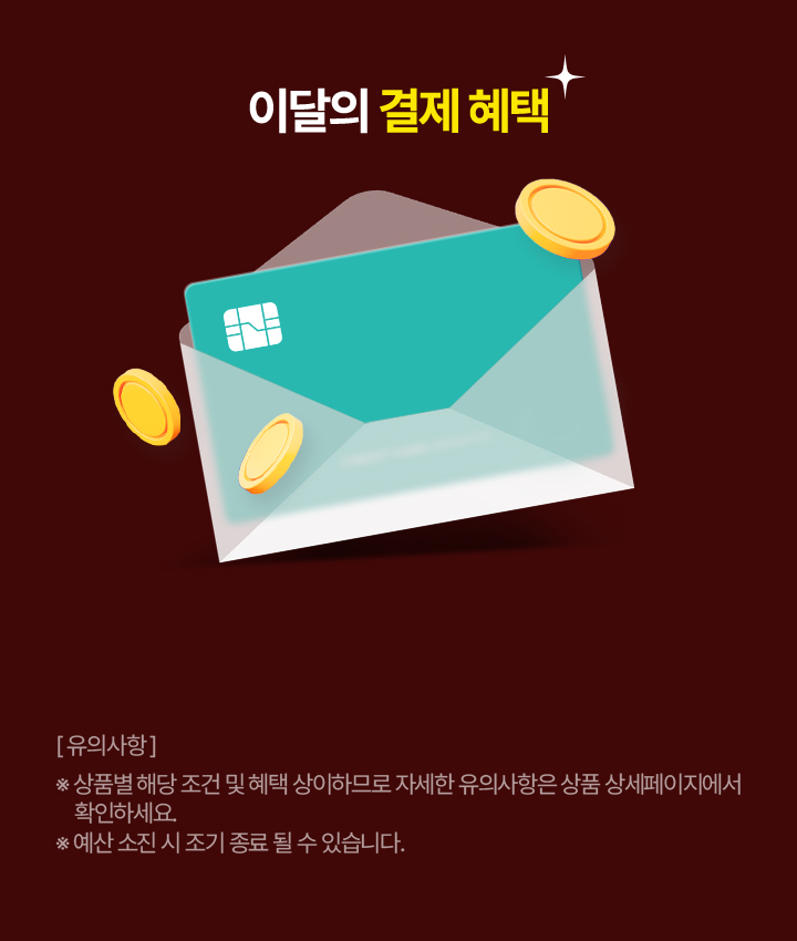 이달의 결제 혜택