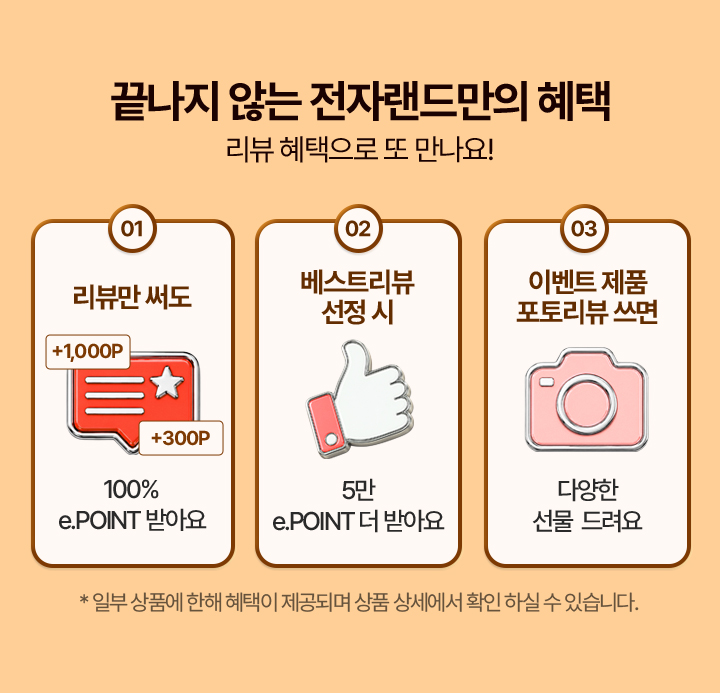 끝나지 않는 전자랜드만의 혜택 리뷰 혜택으로 또 만나요!