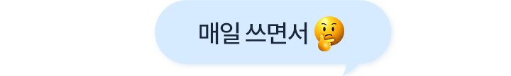 매일 쓰면서