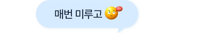 매번 미루고