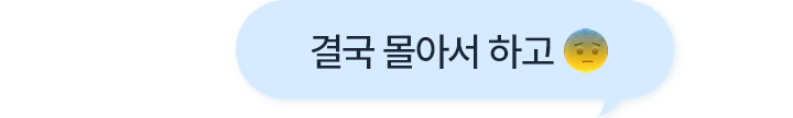 결국 몰아서 하고