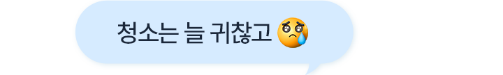 청소는 늘 귀찮고