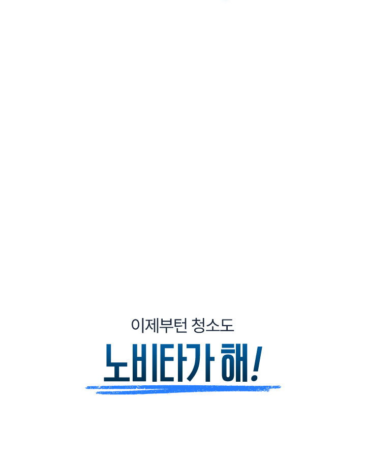 비데는 매일 쓰는데 변기 청소는 왜 아직도 사람이 할까? 이제부턴 청소도 노비타가 해!