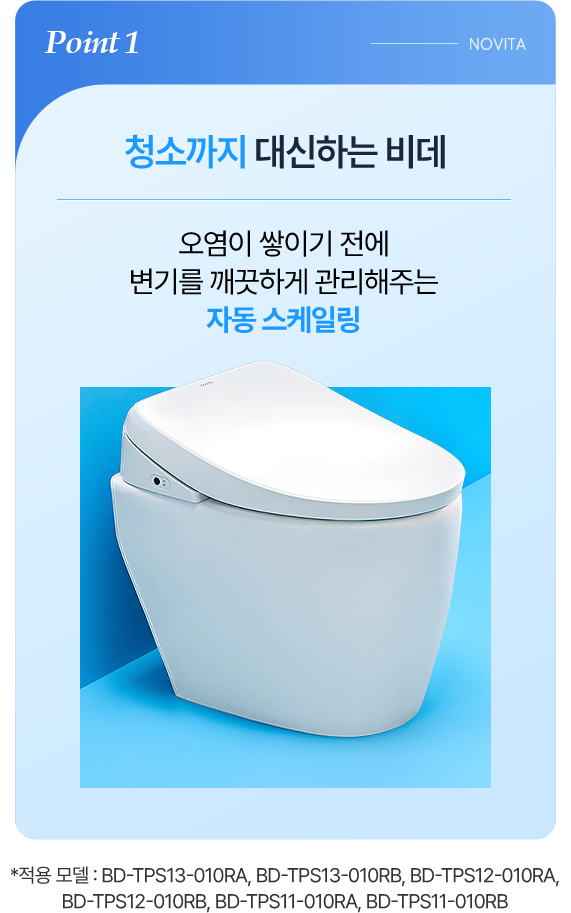 POINT1 청소까지 대신하는 비데