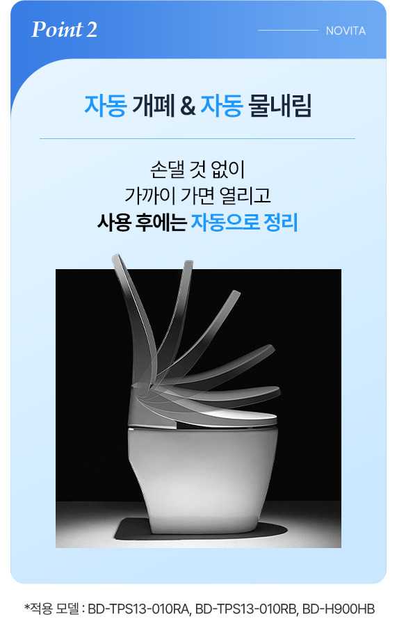 POINT2 자동 개폐 & 자동 물내림