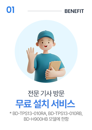 1. 전문 기사 방문 무료 설치 서비스, 중요! BD-TPS13-010RA, BD-TPS13-010RB, BD-H900HB 모델에 한함