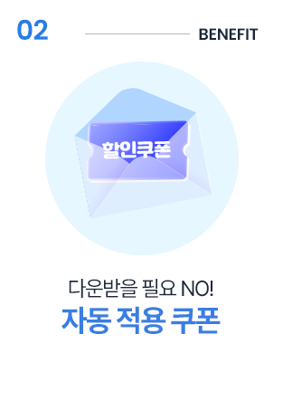2. 다운받을 필요 NO! 자동 적용 쿠폰