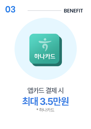 3. 앱카드 결제 시 최대 3.5만원 중요! 하나카드