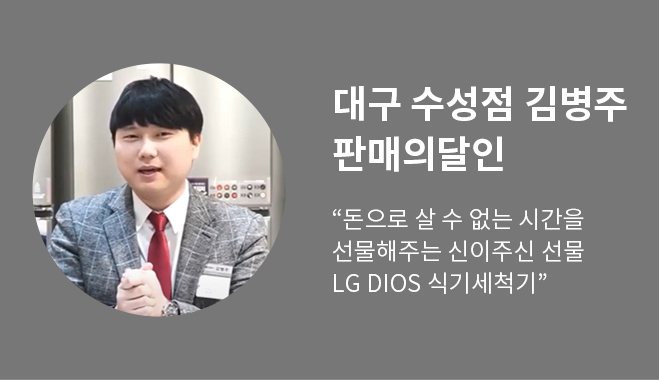 대구 수성점 김병주 판매의달인 - “돈으로 살 수 없는 시간을 선물해주는 신이주신 선물 LG DIOS 식기세척기”