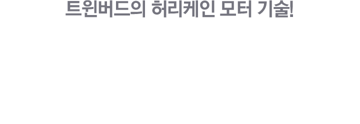 트윈버드의 허리케인 모터 기술! 트윈버드 2in1 싸이클론 청소기