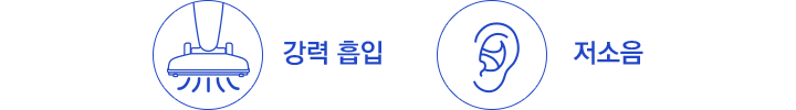 강력흡입 / 저소음