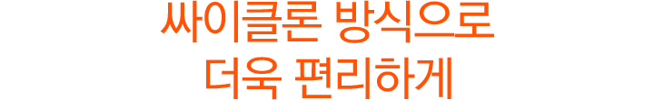 싸이클론 방식으로 더욱 편리하게