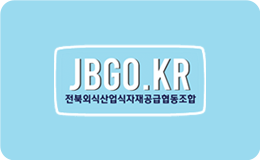 전북외식산업식자재공급협동조합