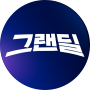 그랜딜