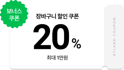 장바구니 할인 쿠폰 20%