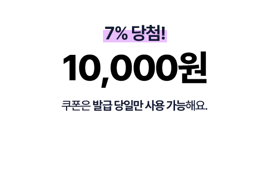 7% 당첨! 10,000원 쿠폰은 발급 당일만 사용가능해요.