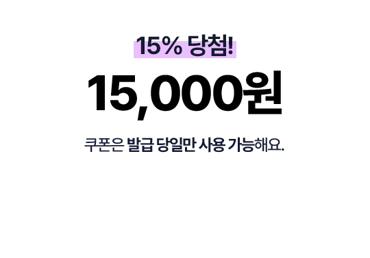 15% 당첨! 15,000원 쿠폰은 발급 당일만 사용가능해요.