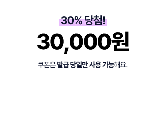 30% 당첨! 30,000원 쿠폰은 발급 당일만 사용가능해요.